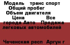  › Модель ­ транс спорт › Общий пробег ­ 300 › Объем двигателя ­ 3 › Цена ­ 92 000 - Все города Авто » Продажа легковых автомобилей   . Чеченская респ.,Аргун г.